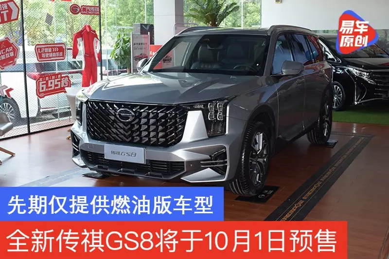 全新傳祺GS8將於10月1日預售 先期僅提供燃油版車型